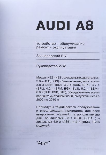 Книга AUDI A8 D3 Бензин ▪︎ Дизель Модели 2002 - 2010 років Устройство &bull; Обслуживание &bull; Ремонт 1649166142 фото