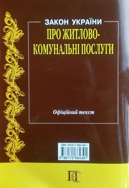 ЗАКОН УКРАЇНИ ЖИТЛОВО-КОМУНАЛЬНІ ПОСЛУГИ станом на 07 травня 2024 року 781761122 фото