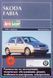 SKODA FABIA Моделі з 1999 року Посібник з ремонту й експлуатації 244 стр 698945341 фото 1