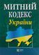 Книга МИТНИЙ КОДЕКС УКРАЇНИ станом на 1. 09. 2026 року 1320044141 фото 1