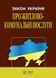 ЗАКОН УКРАЇНИ ЖИТЛОВО-КОМУНАЛЬНІ ПОСЛУГИ станом на 07 травня 2024 року 781761122 фото 1