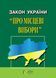 ЗАКОН УКРАЇНИ ПРО МІСЦЕВІ ВИБОРИ станом на 21 вересня 2020 року 798824888 фото 1