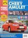 Книга CHERY AMULET Моделі з 2006 року VORTEX CORDA Моделі з 2010 року Ремонт без проблем 89 фото 1