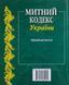 Книга МИТНИЙ КОДЕКС УКРАЇНИ станом на 1. 09. 2026 року 1320044141 фото 2