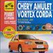 Книга CHERY AMULET Моделі з 2006 року VORTEX CORDA Моделі з 2010 року Ремонт без проблем 89 фото 8