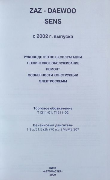 Книга DAEWOO SENS Модели с 2002 года Руководство по ремонту эксплуатации 148 фото