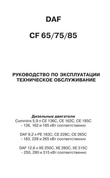 Книга DAF CF 65 / 75 / 85 Моделі 2000-2006 рр. Керівництво по експлуатації Технічне обслуговування 916282089 фото