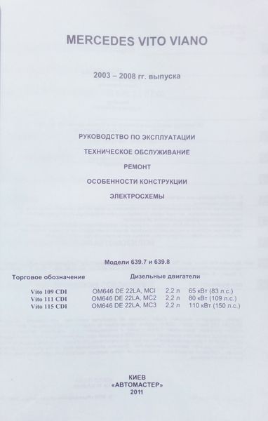 Книга MERCEDES VITO / VIANO (W639)
Модели 2003-2008 гг. Дизель Руководство по ремонту и эксплуатации 698982527 фото
