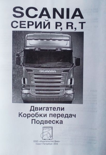 SCANIA Серий P , R , T Руководство по ремонту и эксплуатации 2 тома 675993984 фото