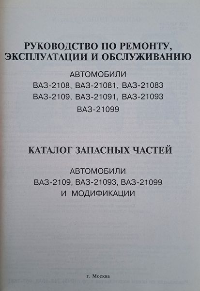 Книга ВАЗ - 2108, - 2109, - 21099 Експлуатація &bull; Обслуговування &bull; Ремонт &bull; Каталог деталей 1365 фото