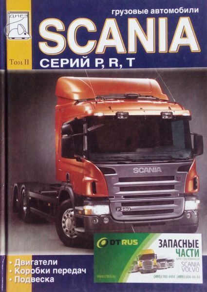 SCANIA Серий P , R , T Руководство по ремонту и эксплуатации 2 тома 675993984 фото