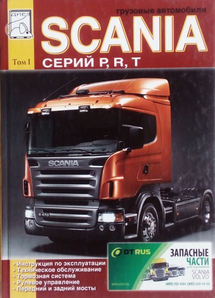 SCANIA Серий P , R , T Руководство по ремонту и эксплуатации 2 тома 675993984 фото