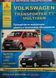 Книга VOLKSWAGEN TRANSPORTER T-5 MULTIVAN Моделі з 2003 р., рестайлінг 2009 р. Керівництво по ремонту 1088802417 фото 1
