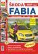 Книга SKODA FABIA Моделі з 2007 року Експлуатація &bull; Обслуговування &bull; Ремонт Кольорові фото 669307586 фото 1