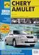 Книга CHERY AMULET Моделі з 2006 року Ремонт без проблем Чорно-білі фото 88 фото 1