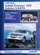 Книга LEXUS LX470 TOYOTA LAND CRUISER 100 Модели 1998-2007 гг. Бензин АВТОЛЮБИТЕЛЬ Руководство по ремонту 683301470 фото 1