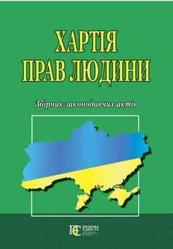 Книга ХАРТІЯ ПРАВ ЛЮДИНИ Збірник законодавчих актів 1508604038 фото
