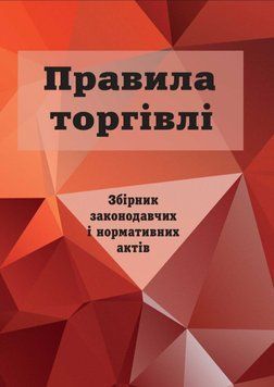 ЗАКОНИ УКРАЇНИ ПРАВИЛА ТОРГІВЛІ станом на 10 березня 2021 року 781794857 фото