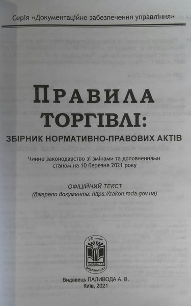 ЗАКОНИ УКРАЇНИ ПРАВИЛА ТОРГІВЛІ станом на 10 березня 2021 року 781794857 фото
