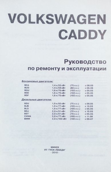 Книга VOLKSWAGEN CADDY Моделі з 2003 року Керівництво по ремонту та експлуатації 716675059 фото