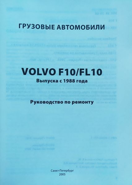 Вантажні автомобілі VOLVO FL 10 / F 10 Моделі з 1988 року Посібник з ремонту 1152523272 фото