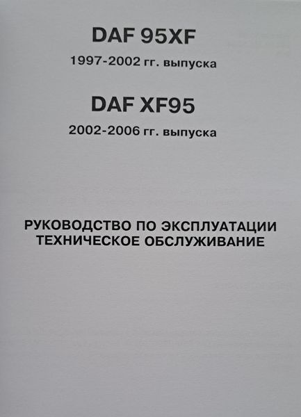 Книга DAF 95XF / XF95 Моделі 1997-2002 рр./200-2006 рр. Посібник з експлуатації Технічне обслуговування 916288959 фото