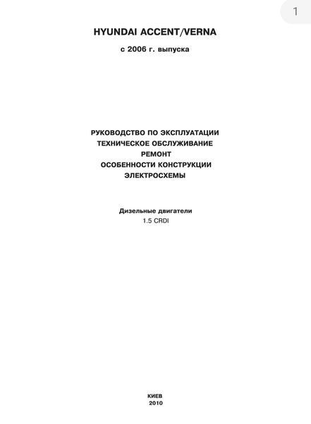 Книга HYUNDAI ACCENT / VERNA Дизель 1.5CRDI Модели 2006 - 2011 гг. Руководство по ремонту и эксплуатации 760258104 фото