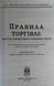 ЗАКОНИ УКРАЇНИ ПРАВИЛА ТОРГІВЛІ станом на 10 березня 2021 року 781794857 фото 2