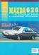 Книга MAZDA 626 Бензин Дизель Модели 1987-1993 гг. Руководство по ремонту и эксплуатации 665759545 фото 5