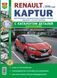 RENAULT KAPTUR Модели с 2016 года Эксплуатация &bull; Обслуживание &bull; Ремонт &bull; Каталог деталей 882 фото 1