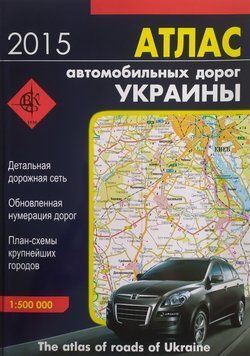 АТЛАС автомобильных дорог Украины 1 : 500 000 1 см = 5 км 2015 год 1806503987 фото