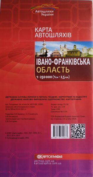 Карта автошляхів ІВАНО-ФРАНКІВСЬКА ОБЛАСТЬ 1 : 250 000 ( 1 см = 2,5 км ) 1018451857 фото