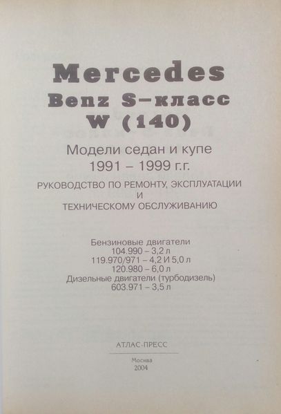 Книга MERCEDES-BENZ S-класс серия W-140 Модели 1991-1999 гг. Руководство по ремонту и эксплуатации 733924158 фото