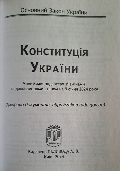 Книга Основний закон України КОНСТИТУЦІЯ УКРАЇНИ станом на 02 січня 2025 рокуформат 14см &bull; 10см 1713723058 фото