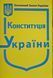 Книга Основний закон України КОНСТИТУЦІЯ УКРАЇНИ станом на 02 січня 2025 рокуформат 14см &bull; 10см 1713723058 фото 1