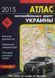 АТЛАС автомобільних доріг України 1 : 500 000 1 см = 5 км 2015 рік 1806503987 фото 1