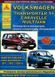Книга VOLKSWAGEN TRANSPORTER T-4 CARAVELLE MULTIVAN Модели 1990-2003 гг. Эксплуатация &bull; Обслуживание &bull; Ремонт 1249 фото 1