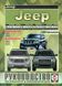 Книга JEEP Chetokee / Liberty / Grand Cherokee (WJ) Модели с 1999 года выпуска Бензин &bull; Дизель Руководство по ремонту 403 фото 1