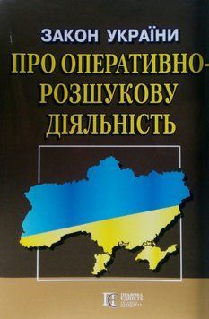 ЗАКОН УКРАЇНИ ПРО ОПЕРАТИВНО-РОЗШУКОВУ ДІЯЛЬНІСТЬ станом на 4 березня 2024 року 1530668005 фото
