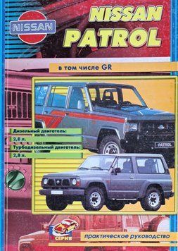 Книга  NISSAN PATROL GR 2,8л Дизель Моделі  з 1984 р. Керівництво по ремонту та експлуатації  77711177796 фото