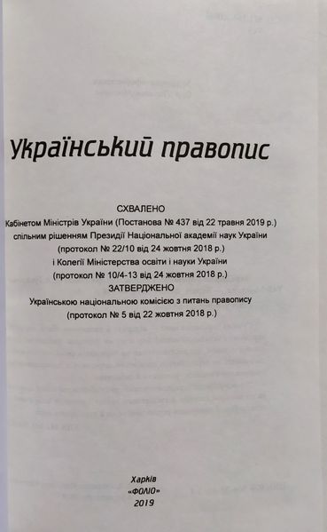 Український правопис FOLIO 2019 1024631628 фото