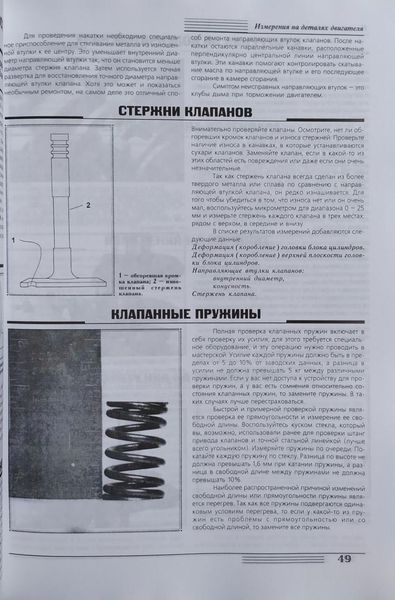 Книга РЕМОНТ И ВОССТАНОВЛЕНИЕ ДВИГАТЕЛЕЙ АВТОМОБИЛЕЙ &bull; диагностика &bull; ремонт &bull; форсирование 1090630256 фото