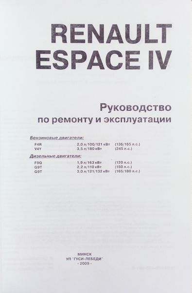 Книга RENAULT ESPACE 4 Модели с 2002 года Бензин &bull; дизель Руководство по ремонту и эксплуатации 874 фото