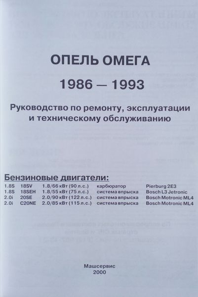 Книга OPEL OMEGA Модели 1986-1993 гг. Руководство по ремонту и эксплуатации 761173373 фото