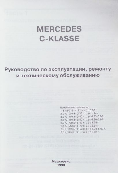 MERCEDES C-CLASS Модели с 1993 года Руководство по ремонту и эксплуатации 699587708 фото