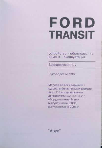 Книга FORD TRANSIT Модели с 2006 года выпуска Руководство по ремонту и эксплуатации 871776114 фото