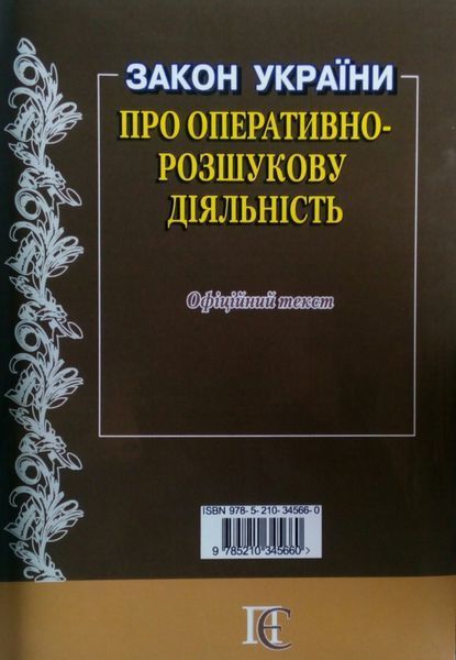 ЗАКОН УКРАЇНИ ПРО ОПЕРАТИВНО-РОЗШУКОВУ ДІЯЛЬНІСТЬ станом на 4 березня 2024 року 1530668005 фото