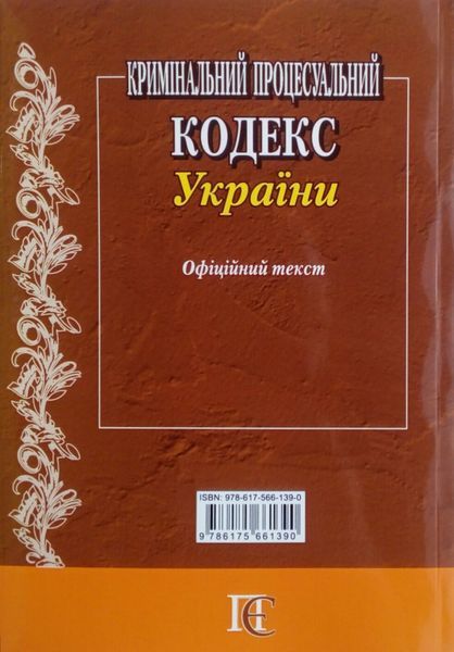 Книга КРИМІНАЛЬНИЙ ПРОЦЕСУАЛЬНИЙ КОДЕКС УКРАЇНИ станом на 20. 08.  2025 року 782714760 фото