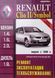Книга RENAULT CLIO II / SIMBOL Бензин  &bull; Дизель Модели с 1998 года РЕМОНТ &bull; ЭКСПЛУАТАЦИЯ &bull; ОБСЛУЖИВАНИЕ 1077704479 фото 1