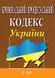 Книга КРИМІНАЛЬНИЙ ПРОЦЕСУАЛЬНИЙ КОДЕКС УКРАЇНИ станом на 20. 08.  2025 року 782714760 фото 1